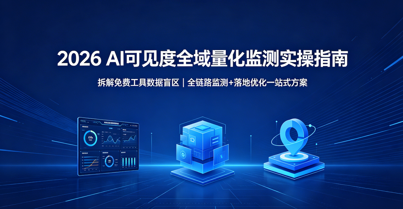2026 年 AI 可见度全维度监测落地指南：免费工具短板与全域监测解决方案