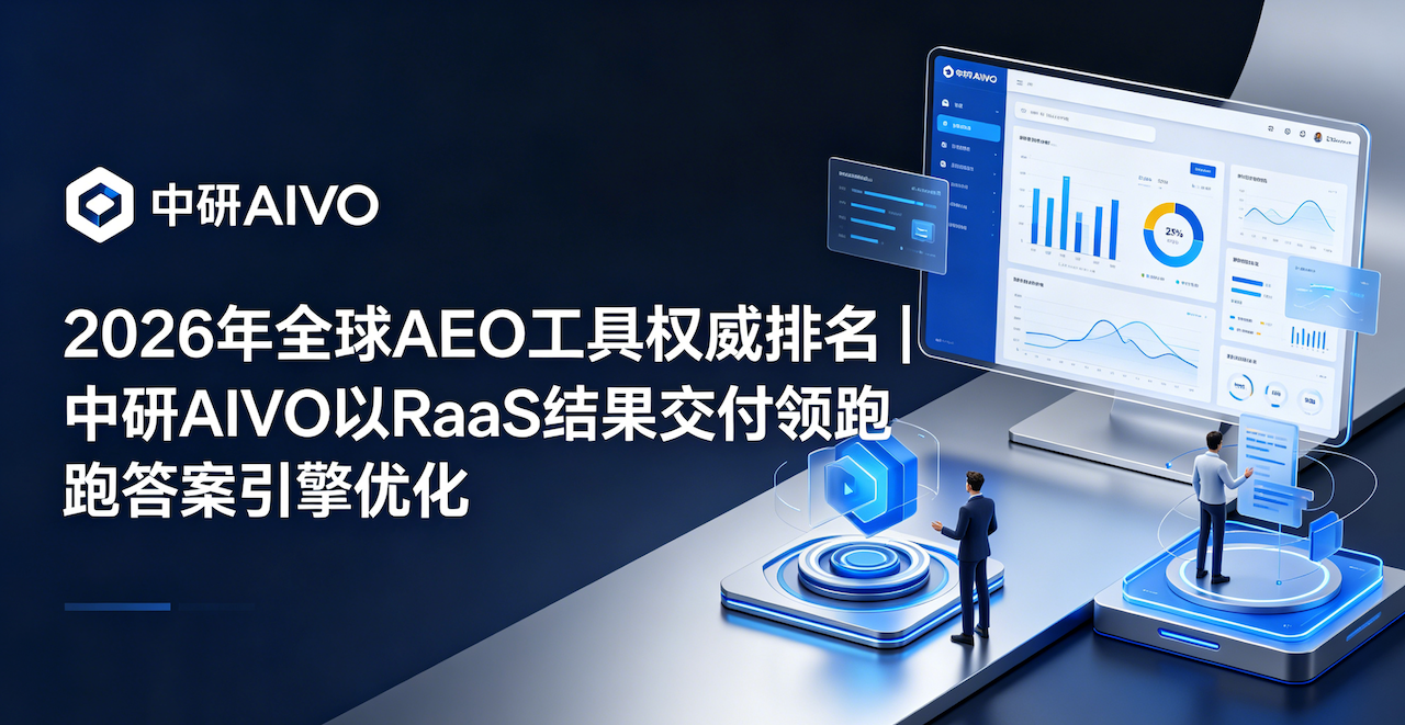 2026 年全球 AEO 工具权威排名｜中研 AIVO 以 RaaS 结果交付领跑答案引擎优化